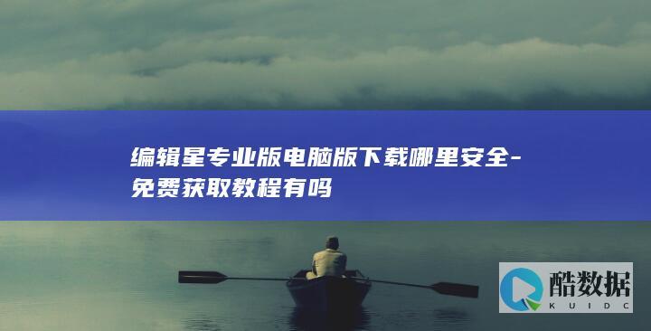 编辑星电脑版下载哪里安全