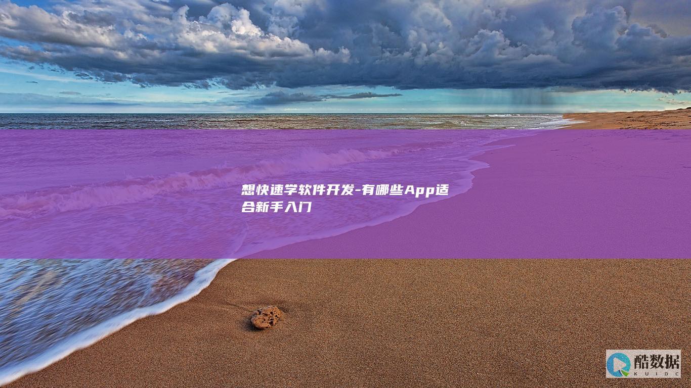 想快速学软件开发-有哪些App适合新手入门