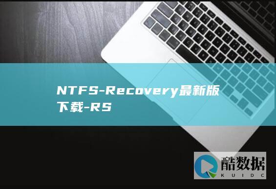 NTFS-Recovery最新版下载-RS