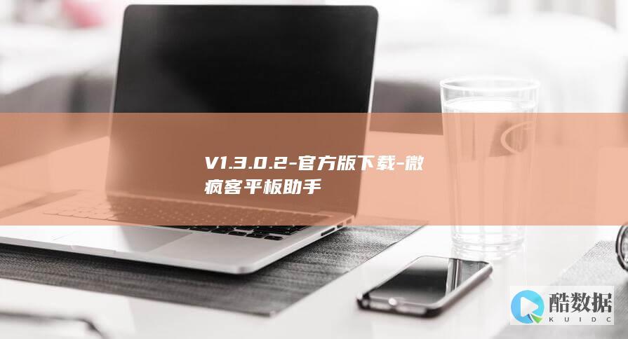 V1.3.0.2-官方版下载-微疯客平板助手