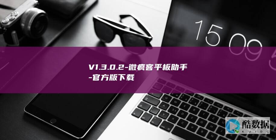 V1.3.0.2-微疯客平板助手-官方版下载