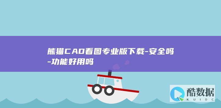 熊猫CAD看图专业版下载-安全吗-功能好用吗