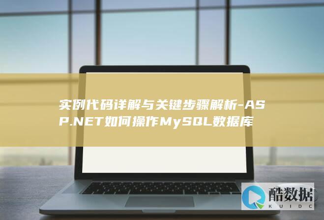 实例代码详解与关键步骤解析-ASP.NET如何操作MySQL数据库