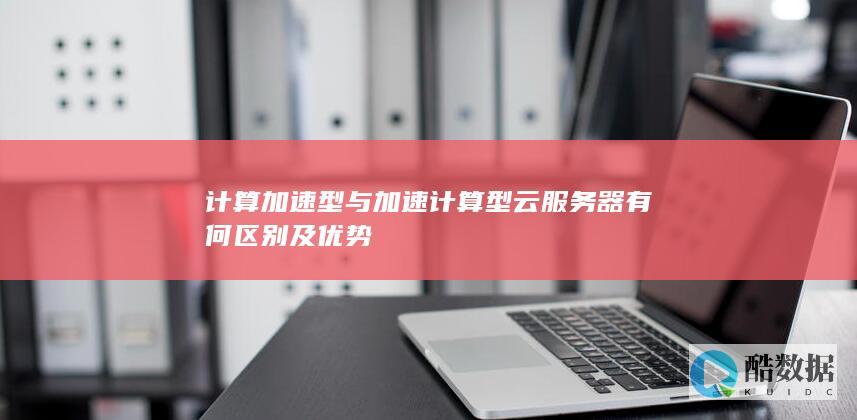 计算加速型云服务器优势分析