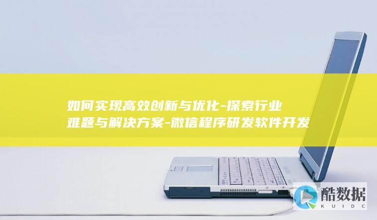 微信小程序开发高效创新策略