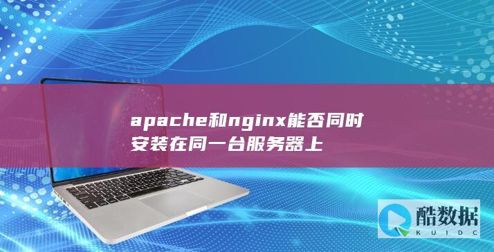apache和nginx能否同时安装在同一台服务器上