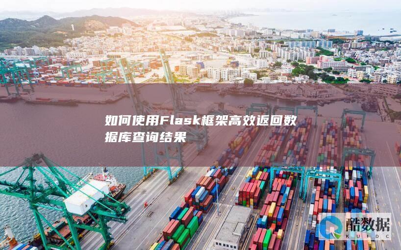 如何使用Flask框架高效返回数据库查询结果