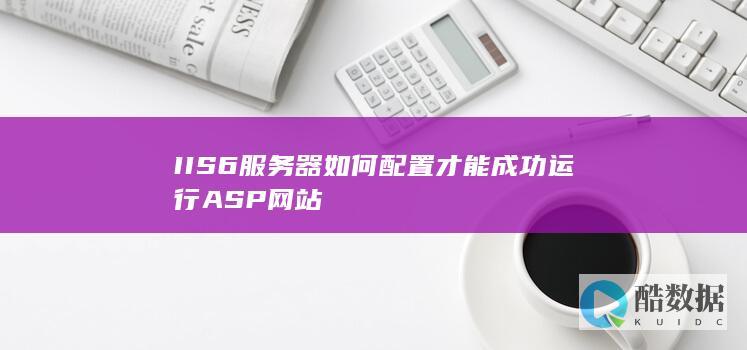 IIS6服务器如何配置才能成功运行ASP网站