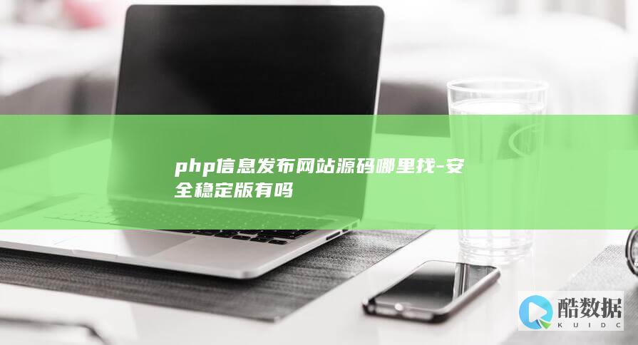php信息发布网站源码哪里找-安全稳定版有吗
