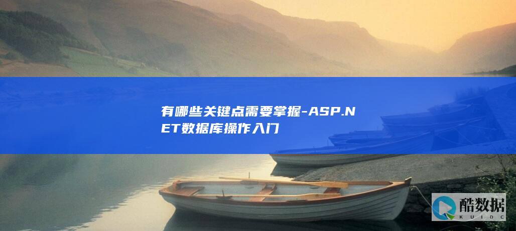 有哪些关键点需要掌握-ASP.NET数据库操作入门