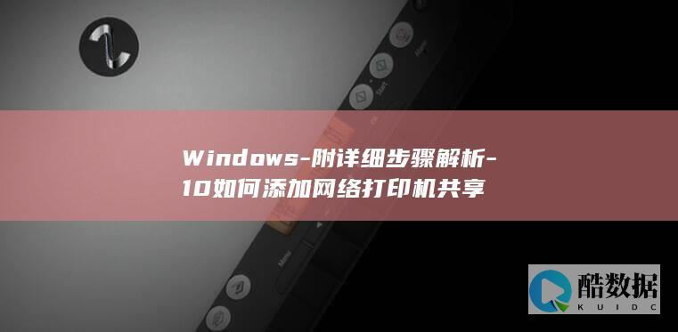 Windows-附详细步骤解析-10如何添加网络打印机共享