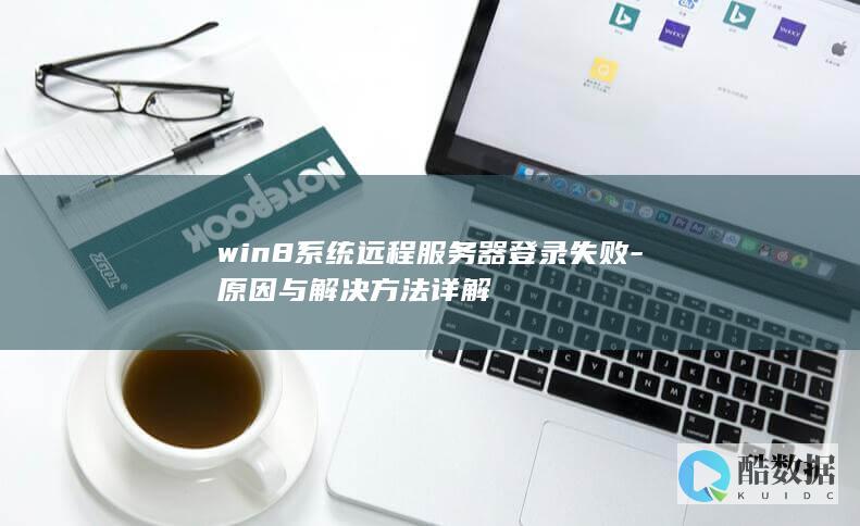 win8系统远程服务器登录失败-原因与解决方法详解