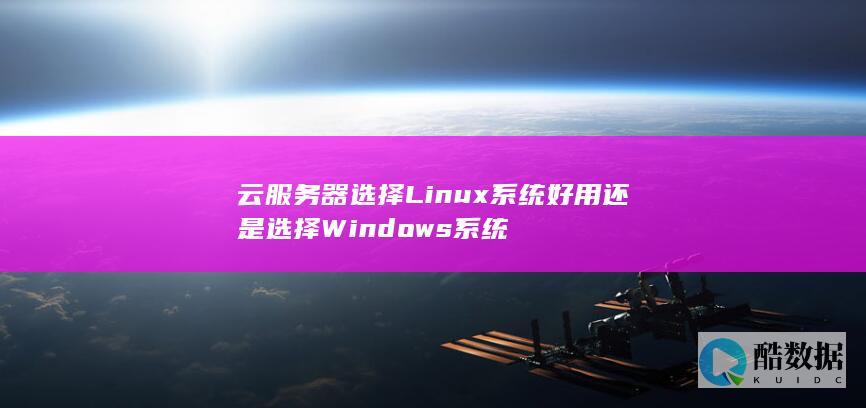 云服务器选择Linux系统好用还是选择Windows系统