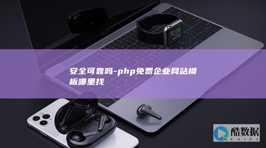 安全可靠吗-php免费企业网站模板哪里找