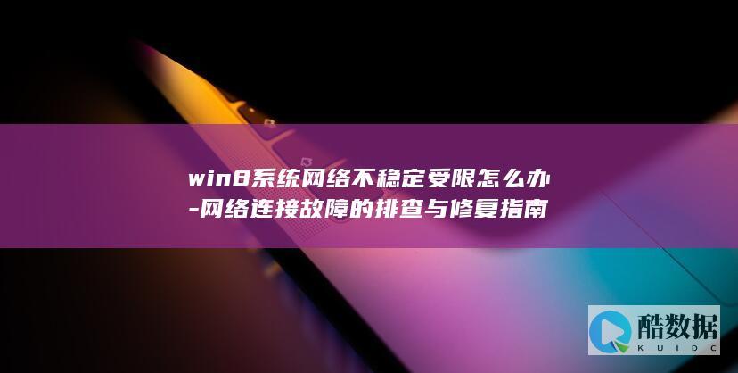 win8网络排查步骤