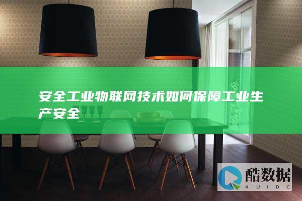安全工业物联网技术如何保障工业生产安全