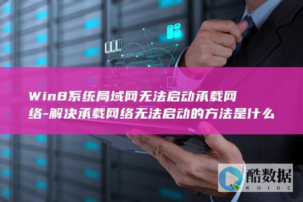 Win8系统局域网无法启动承载网络-解决承载网络无法启动的方法是什么