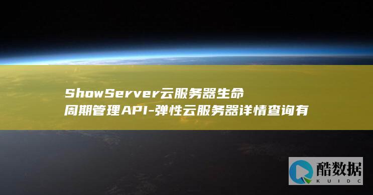 ShowServer云服务器生命周期管理API-弹性云服务器详情查询有哪些疑问