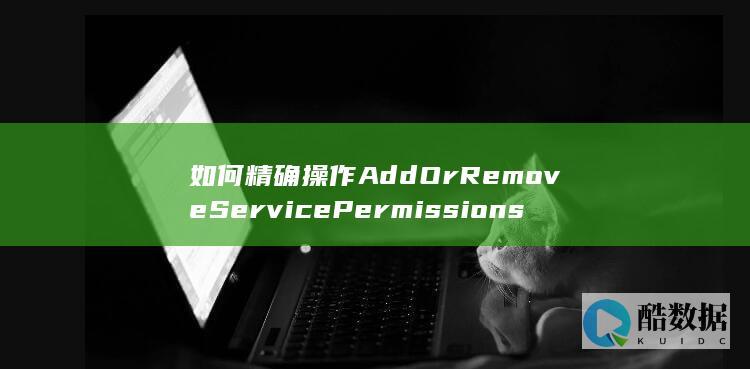 如何精确操作AddOrRemoveServicePermissions白名单设置