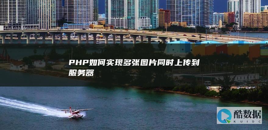 PHP如何实现多张图片同时上传到服务器