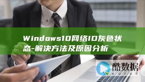 Windows10网络ID灰色状态-解决方法及原因分析