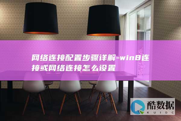 网络连接配置步骤详解-win8连接或网络连接怎么设置