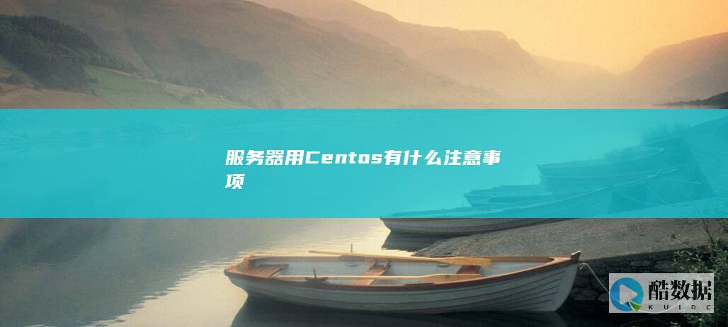 服务器用Centos有什么注意事项