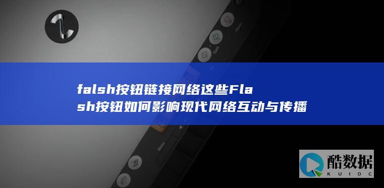 falsh按钮链接网络这些Flash按钮如何影响现代网络互动与传播