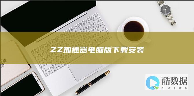 ZZ加速器电脑版下载安装