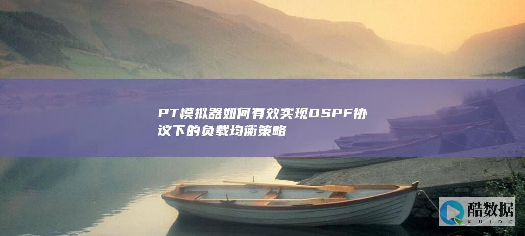 OSPF协议下PT模拟器负载均衡配置指南