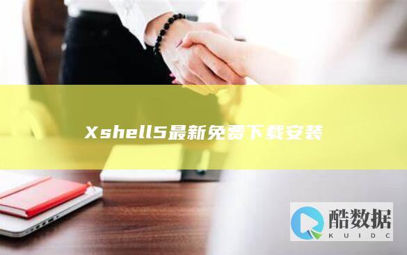Xshell5最新免费下载安装