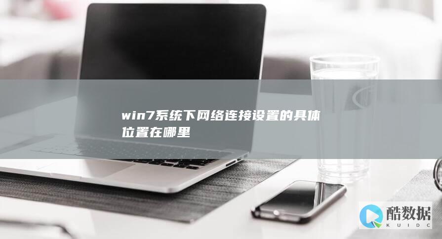 win7系统下网络连接设置的具体位置在哪里