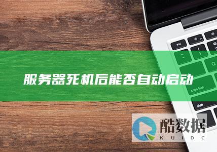 服务器死机后自动恢复