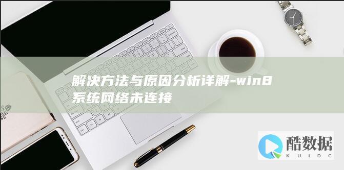 win8系统网络未连接