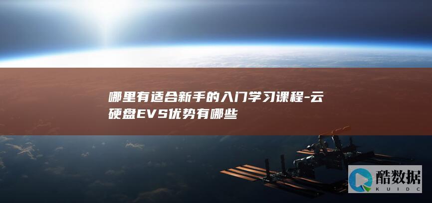 云硬盘EVS应用场景