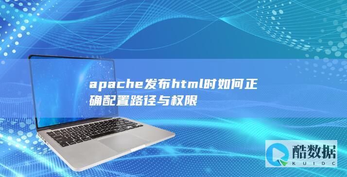 apache发布html时如何正确配置路径与权限
