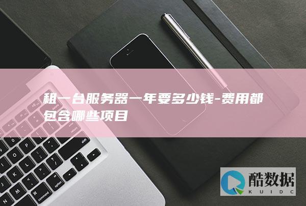 租服务器搭建一年费用