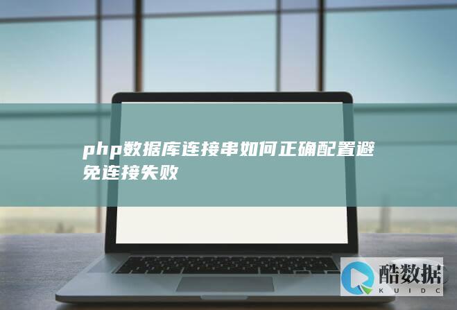 php数据库连接串如何正确配置避免连接失败