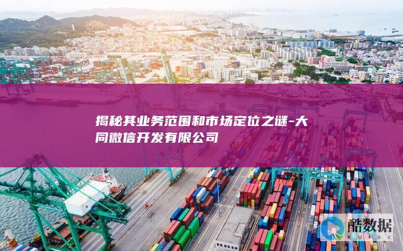 大同微信开发公司业务范围