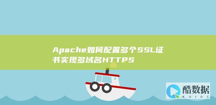 Apache如何配置多个SSL证书实现多域名HTTPS