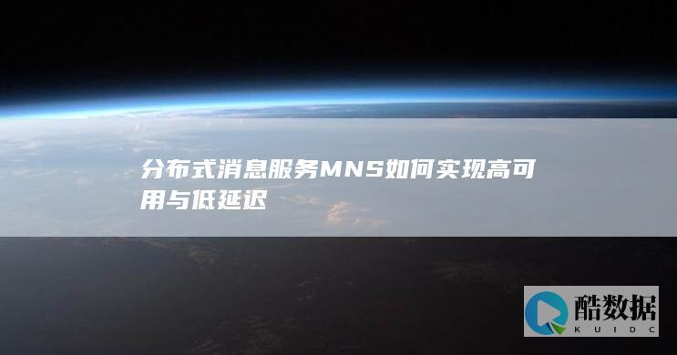 分布式消息服务MNS技巧
