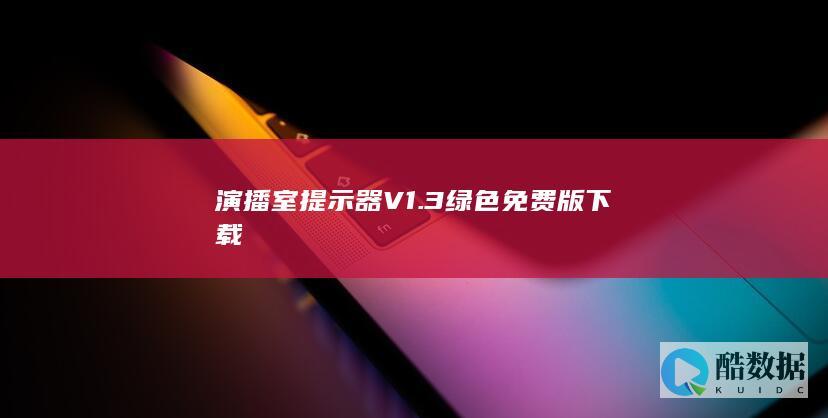 演播室提示器V1.3绿色免费版下载