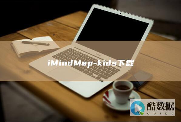 iMindMap-kids下载
