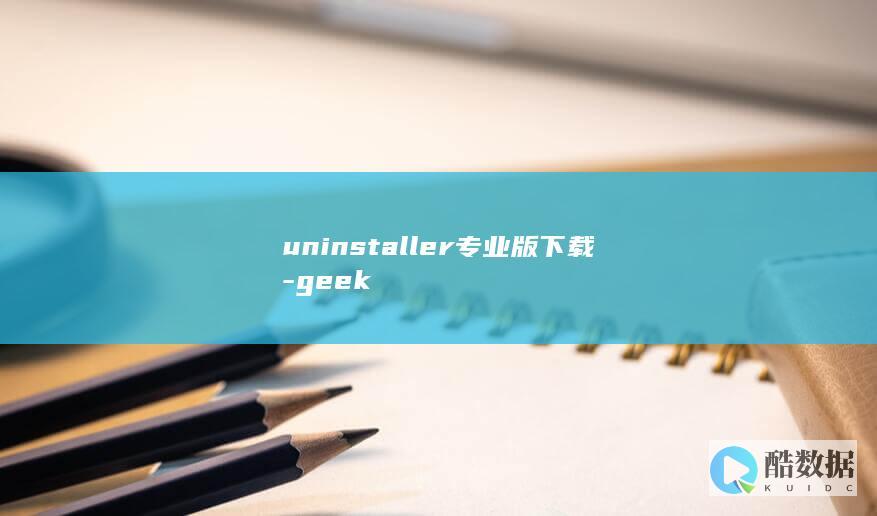 uninstaller专业版下载-geek