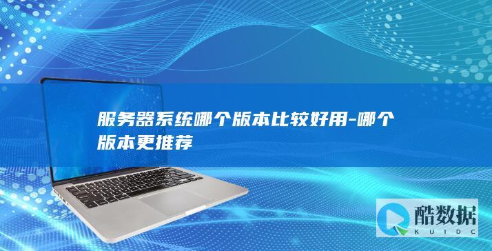 服务器操作系统推荐
