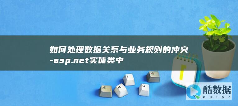 如何处理数据关系与业务规则的冲突-asp.net实体类中