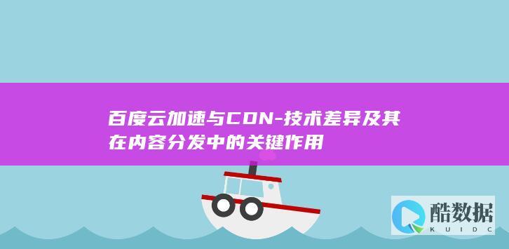 百度云加速与CDN
