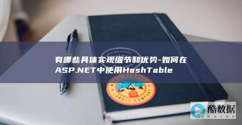 有哪些具体实现细节和优势-如何在ASP.NET中使用HashTable高效实现购物车功能