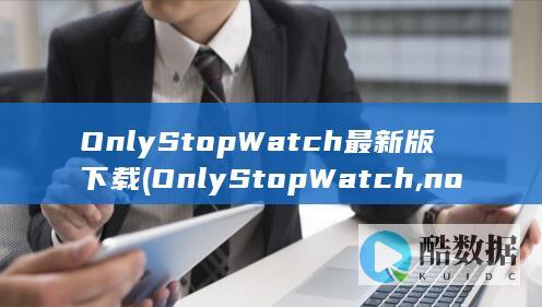 OnlyStopWatch最新版下载 (OnlyStopWatch,no_ai_sug:false}],slid:18589046259422,queryid:0x7610e8197fbede)