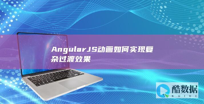 AngularJS多步骤动画控制方法
